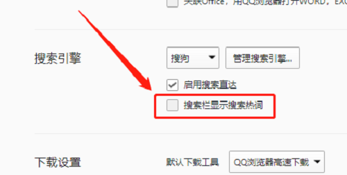 QQ浏览器如何关闭搜索热词