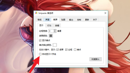 Snipaste怎么开启显示十字线