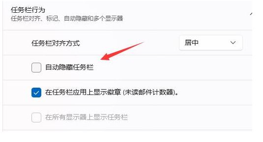 Win11如何取消任务栏隐藏