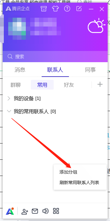 腾讯企点如何添加分组