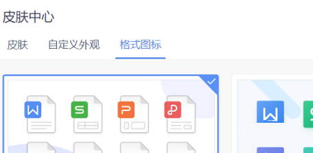 WPS office如何设置格式图标