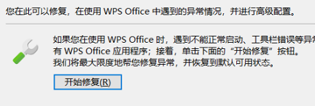 WPS office如何进行自动修复