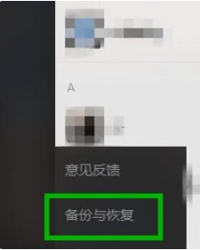 微信电脑版怎么恢复聊天记录