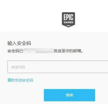 epic邮箱怎么更换