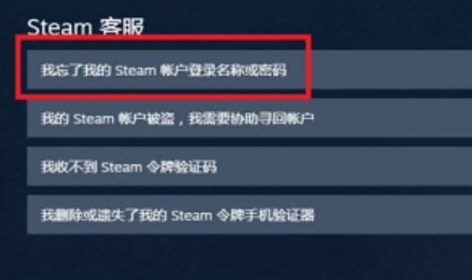 steam账号忘了怎么办，密码知道