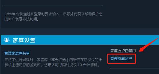 steam家庭监护怎么禁用