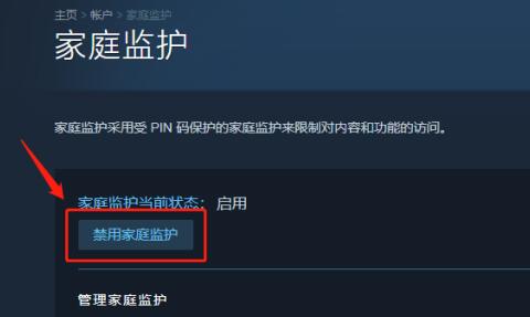 steam家庭监护怎么禁用