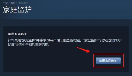 steam家庭监护怎么禁用