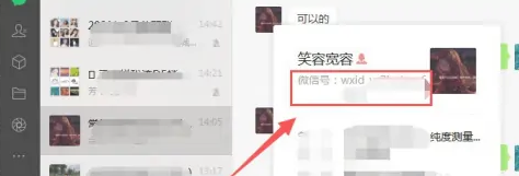 微信电脑版怎么看别人微信号