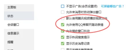 QQ电脑版怎样设置允许使用QQ秀聊天表情