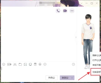 QQ电脑版的聊天窗口怎么切换至我的QQ秀