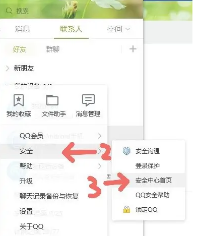 QQ电脑版怎么更改绑定的电话号码