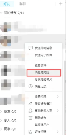 QQ电脑版怎么设置消息免打扰