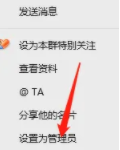QQ电脑版怎么设置管理员