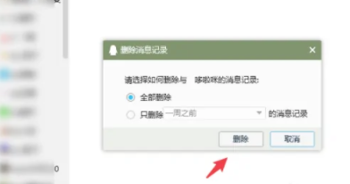 QQ电脑版怎么删除某个好友聊天记录