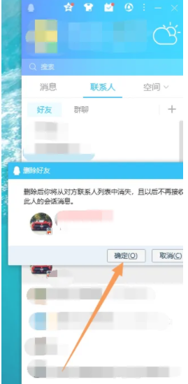 QQ电脑版怎么删除好友