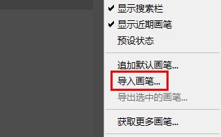 PS怎么导入笔刷