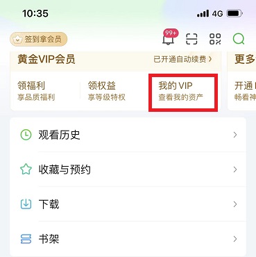 爱奇艺会员怎么取消