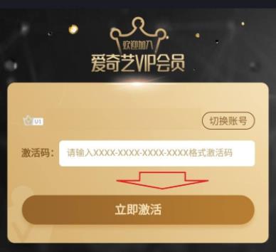 爱奇艺怎么用兑换码兑换会员?