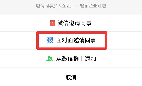 企业微信怎么邀请同事加入企业