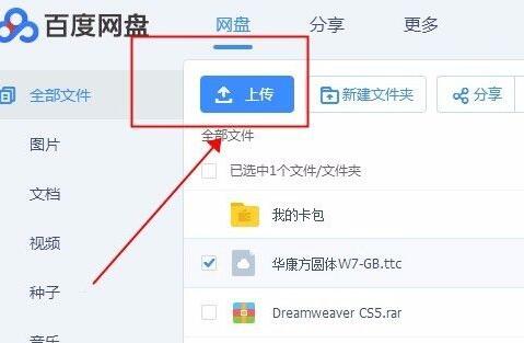 百度网盘怎么上传文件