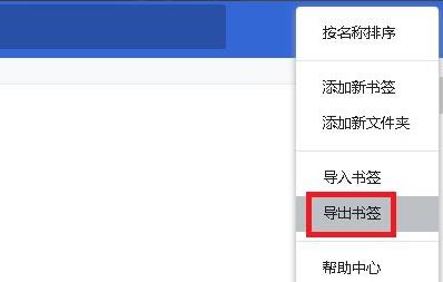 谷歌浏览器收藏夹怎么导出