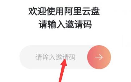 阿里云盘邀请码怎么获取