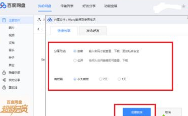 百度网盘怎么分享文件
