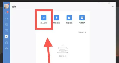 企业微信电脑版如何加入会议