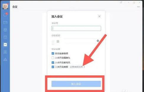 企业微信电脑版如何加入会议