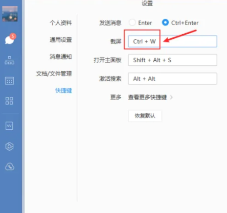 企业微信电脑版怎么设置截图快捷键
