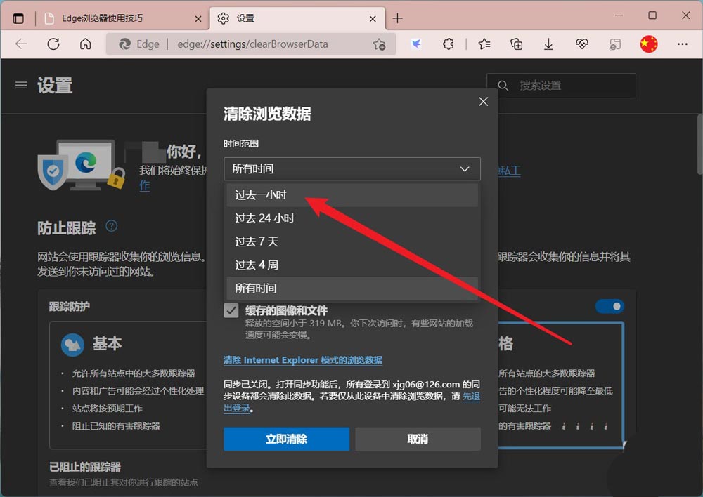 edge浏览器怎么删除一小时内的历史记录