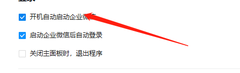 企业微信电脑版在哪设置开机自动登录