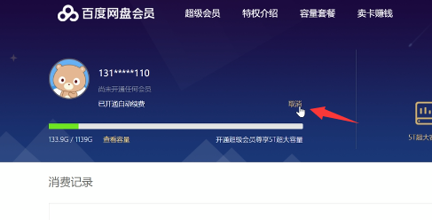 百度网盘怎么关闭会员自动续费