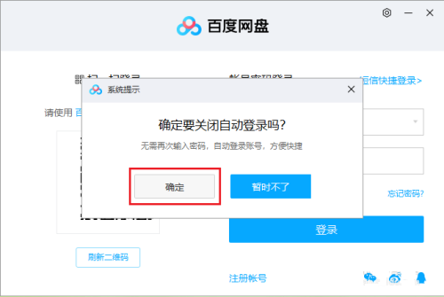 百度网盘怎么取消自动登录和保存密码？