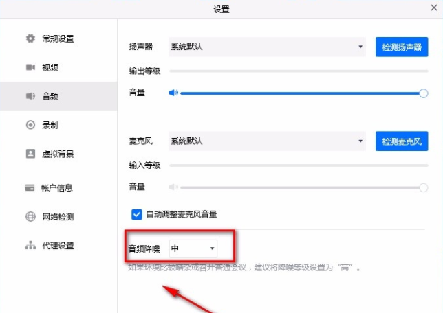 腾讯会议电脑端如何设置音频降噪