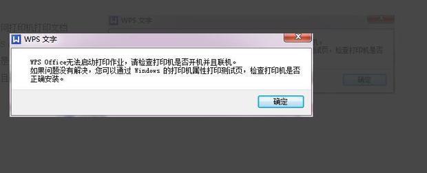 wps office无法启动打印作业的问题解决方法