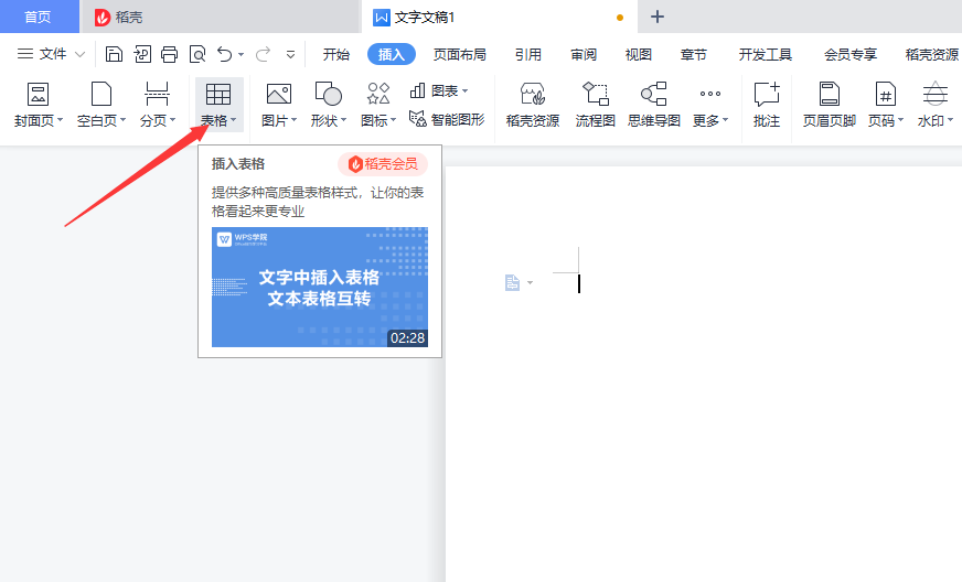 WPS Office怎制作表格？