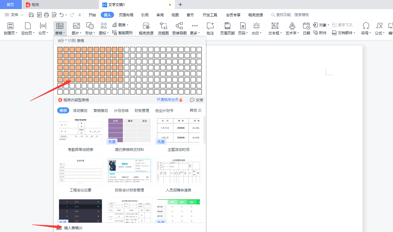 WPS Office怎制作表格？