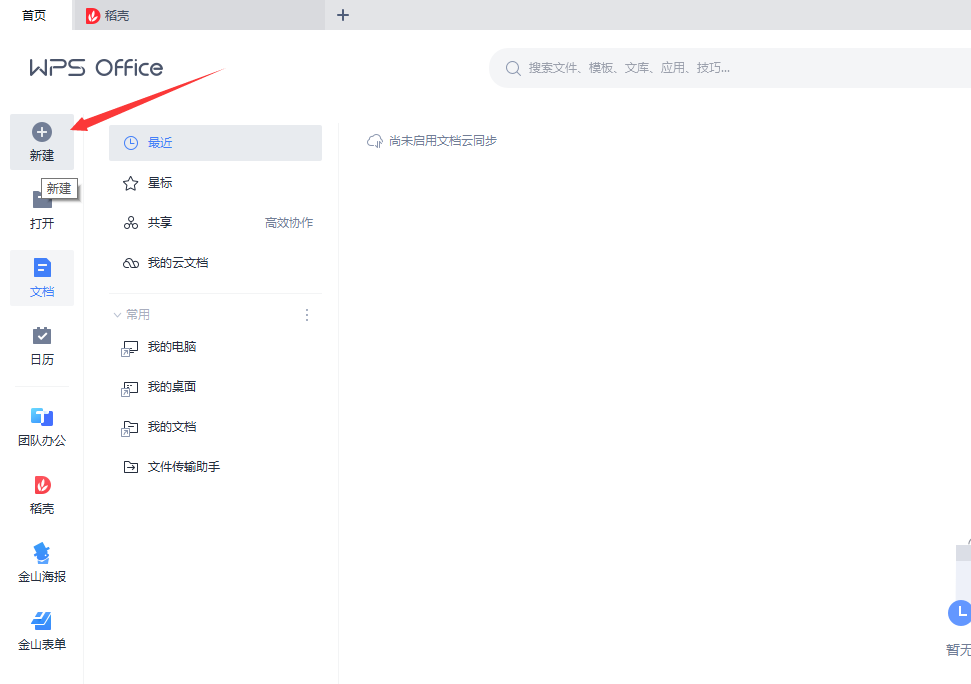 WPS Office怎制作表格？