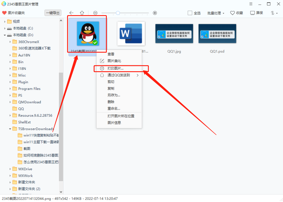 2345看图王如何给图片打马赛克