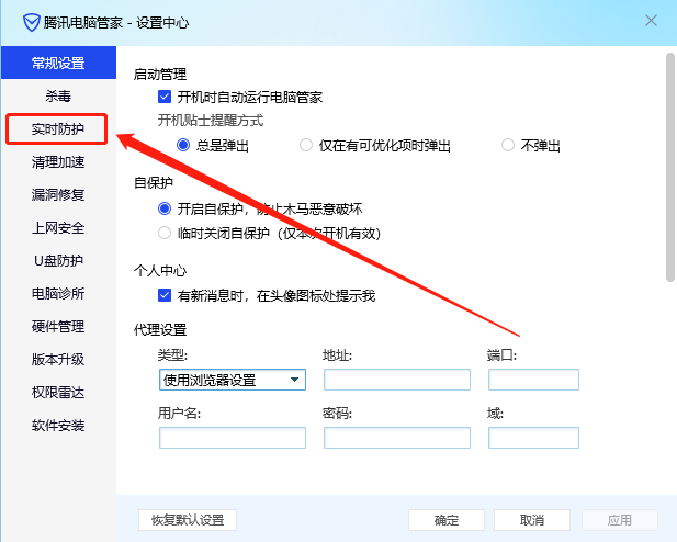 腾讯电脑管家实时保护怎么设置