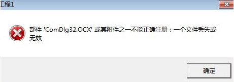 win10打开软件提示comdlg32.ocx文件丢失怎么办