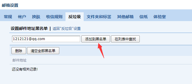 qq邮箱怎么把对方拉黑名单