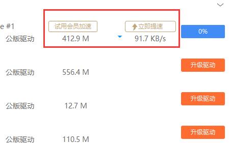 驱动人生下载限速解除方法