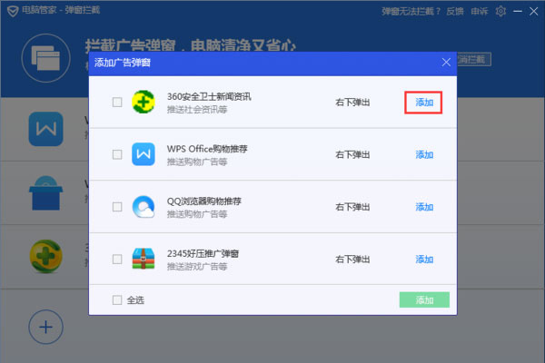 腾讯电脑管家如何拦截弹窗广告