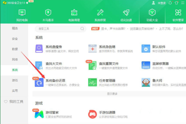 360安全卫士怎么进行系统备份与还原