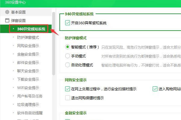 360安全卫士异常感知系统怎么关闭