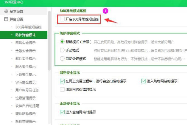 360安全卫士异常感知系统怎么关闭