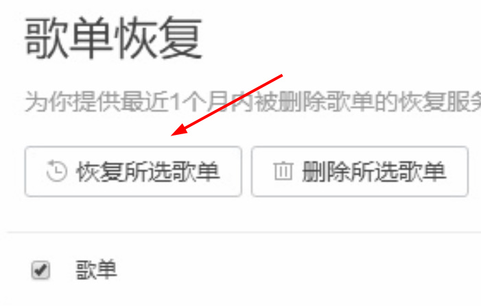 QQ音乐怎么找回误删除的歌单？